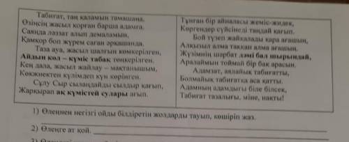 Табиғат, таң қаламын тамашаңа, Өзіңсің жасыл қорған барша адамға.Саяңда ләззат алып демаламын,Қамқор