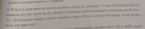 Юля и Соня вместе могут вымыть окно за 15 минут. Соня и Наташа могут вымыть это же окно за 21 минуту