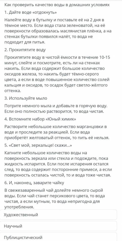 Изучи внимательно текст и выполни задание. Определи стиль текста Как проверить качество воды в домаш