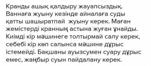 Жаттығайық 2. Берілген сөздер мен сөз тіркестерін қолданып, сөйлем құра.Кранды ашық қалдыру, ваннаға