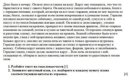 1. Разбейте текст на смысловые части.[1] 2. Запишите цитатный план, т.е. подберите к каждому пункту