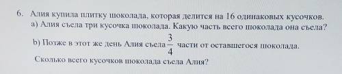 6. Алия купила плитку шоколада, которая делится на 16 одинаковых кусочков. а) Алия съела три кусочка