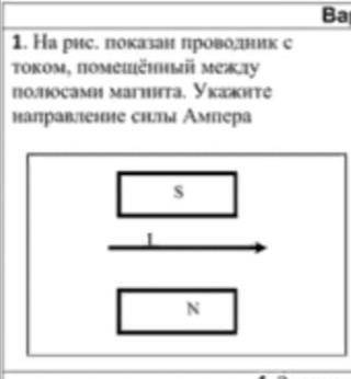 На рис. показан проводник с током, помещённый между полюсами магнита. Укажите направление силы Ампер