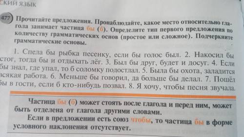 правельно... 477) Прочитайте предложения. Пронаблюдайте, какое место относительно глагола занимает ч