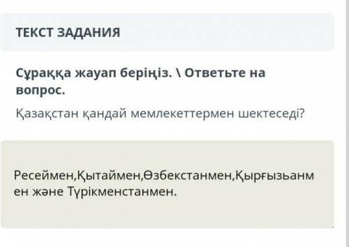 ТЕКСТ ЗАДАНИЯ Мәтінді мұқият оқып, төмендегі тапсырмаларды орындаңыз.Менің Отаным – Қазақстан. Қазақ