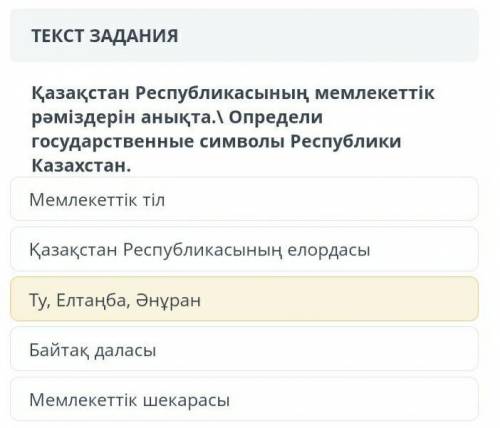 ТЕКСТ ЗАДАНИЯ Мәтінді мұқият оқып, төмендегі тапсырмаларды орындаңыз.Менің Отаным – Қазақстан. Қазақ