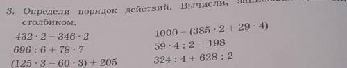 3. Определи порядок действий. Вычисли, записывая действия столбиком.432 - 2 - 346.21000 - (385 · 2 +