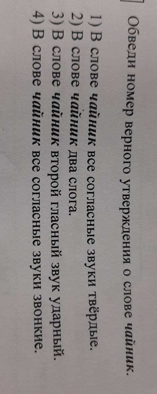 Обведи номер верного утверждения о слове чайник. 1) В слове чайник все согласные звуки твёрдые.2) В