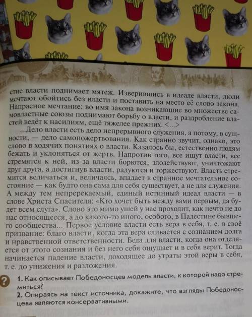 1)как описывает Победоносцев модель власти к которой надо стремиться 2)Опираясь на текст источника Д