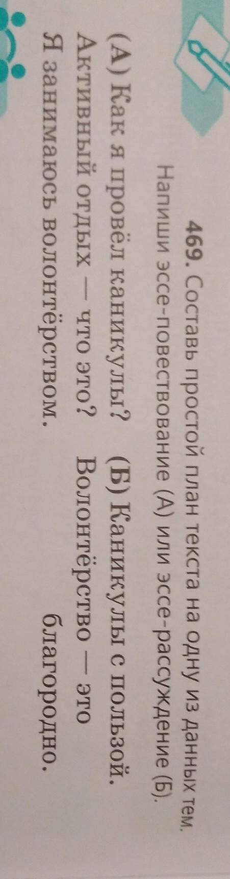 469. Составь простой план текста на одну из данных тем. Напиши эссе-повествование (А) или эссе-рассу