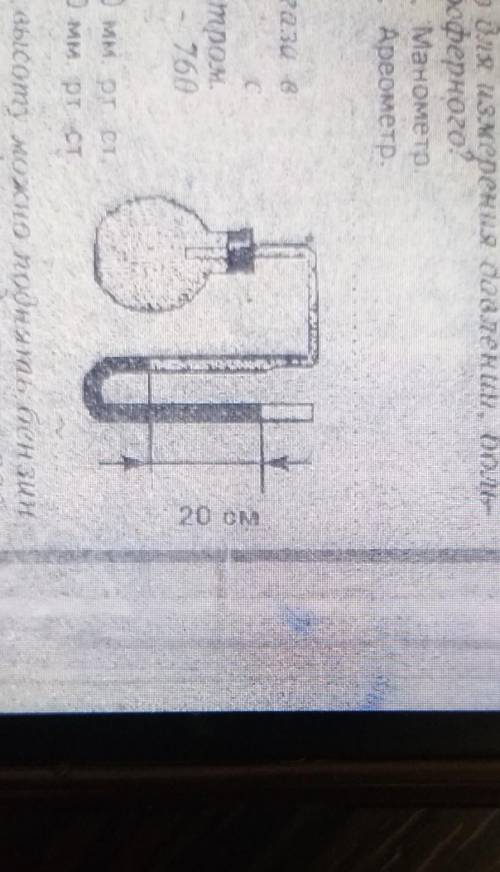 Определите давление газа в сосуде, соединенным с ртутным манометром. Атмосферное давление 760 мм.рт.