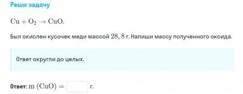 Cu+o2= cuo был окислен кусочек меди массой 28.8 г напиши массу полученного оксида