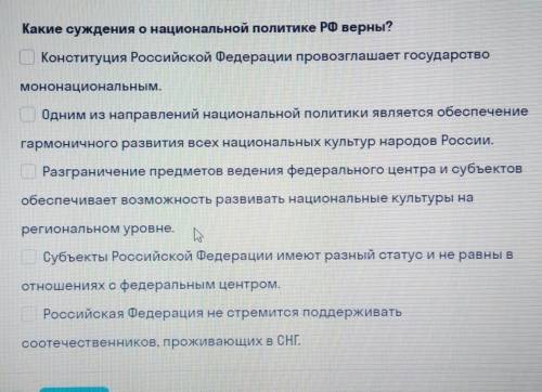 Выбери правильные суждения? Какие суждения о национальной политике РФ верны? 1)Конституция Российско