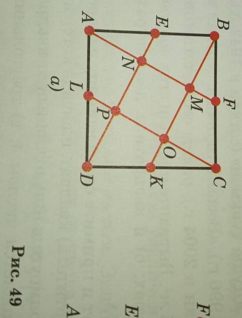 E, F, К и L – середины сторон квадрата ABCD (рис. 49,а). Сравните площадь четырехугольника NMOP с пл