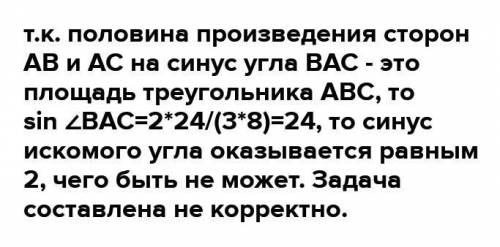 Площадь треугольника АВС равна 24 см^2, АВ = 6 см, AC = 8 см. Найдите величину угла ВАС НУЖНО ПОДРОБ