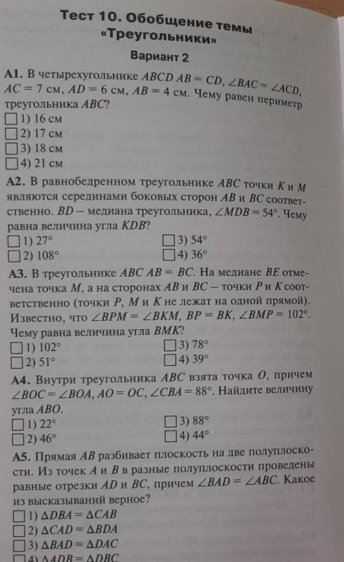 Тест 10 гиометрия обобщение темы треугольники​