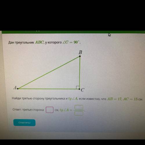 Дан треугольник ABC, у которого 20 90°, B А. Найди третью сторону треугольника и tg 2А, если известн