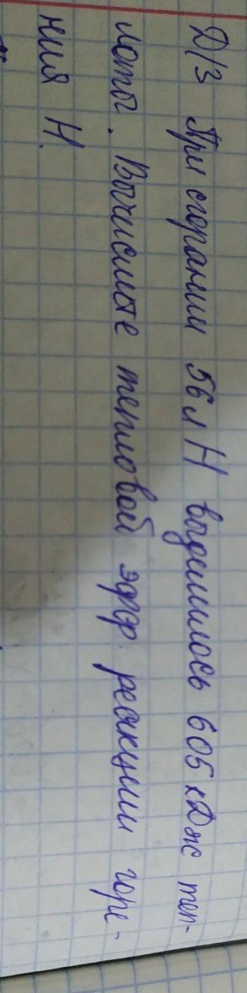 с химией, кому не трудно: При сгорании 56 л водорода выделилось 605 кДж теплоты. Вычислите тепловой