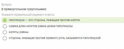 В прямоугольном треугольнике: Укажите правильный вариант ответа: гипотенуза — это сторона, лежащая п