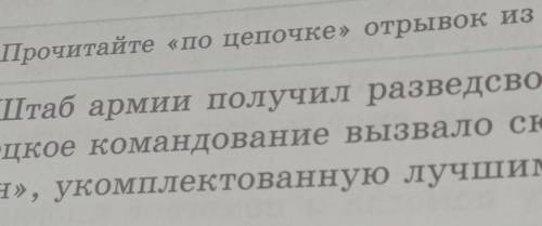 Обсуждаем произведСП 2.Прочитайте «по цепочке» отрывок из повести.Штаб армии получил разведсводку, в