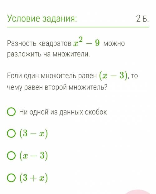 Разность квадратов x2−9  можно разложить на множители.  Если один множитель равен (x−3), то чему рав