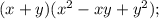 (x+y)(x^{2}-xy+y^{2});