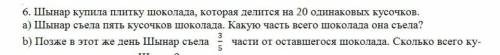 6. Шынар купила плитку шоколада, которая делится на 20 одинаковых кусочков. а) Шынар съела пять кусо