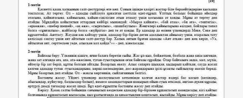 Әр мәтіндерден негізгі және қосымша, детальді ақпараттарды (кем дегенде 1-еуден) табыңыз. Неліктен б