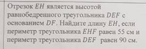 Отрезок EH является высотой равнобедренного треугольника DEF с основанием DF. Найдите длину EH, если