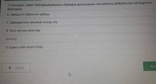 1 - тапсырма . Ахмет Байтұрсынұлының « Адамдық диқаншысы » мысалының фабуласына сай жауапты белгілең