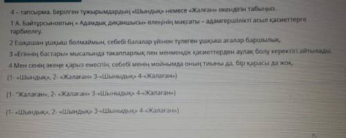 4 - тапсырма . Берілген тұжырымдардың « Шындық » немесе жалған » екендігін табыңыз . 1 А. Байтұрсыно