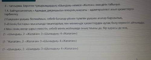 4 - тапсырма . Берілген тұжырымдардың « Шындық » немесе жалған » екендігін табыңыз . 1 А. Байтұрсыно