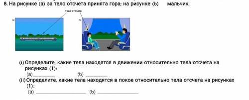 На рисунке (а) за тело отсчета принята гора; на рисунке (b) – мальчик. Определите, какие тела находя