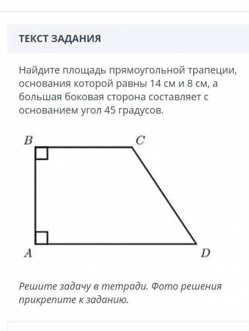 Найдите площадь прямоугольной трапеции основания которой равны 14см и 8 см а большая боковая сторона