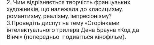 2. Чим відрізняється творчість французьких художників, що належала до класицизму,романтизму, реалізм