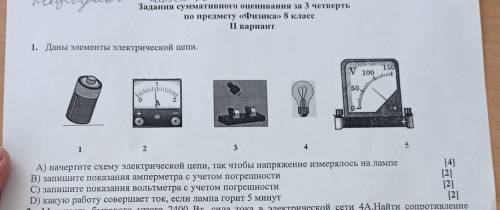 Вариант 2. 1. даны элементы электрической цепи А) начертите схему электрической цепи, так чтобы напр