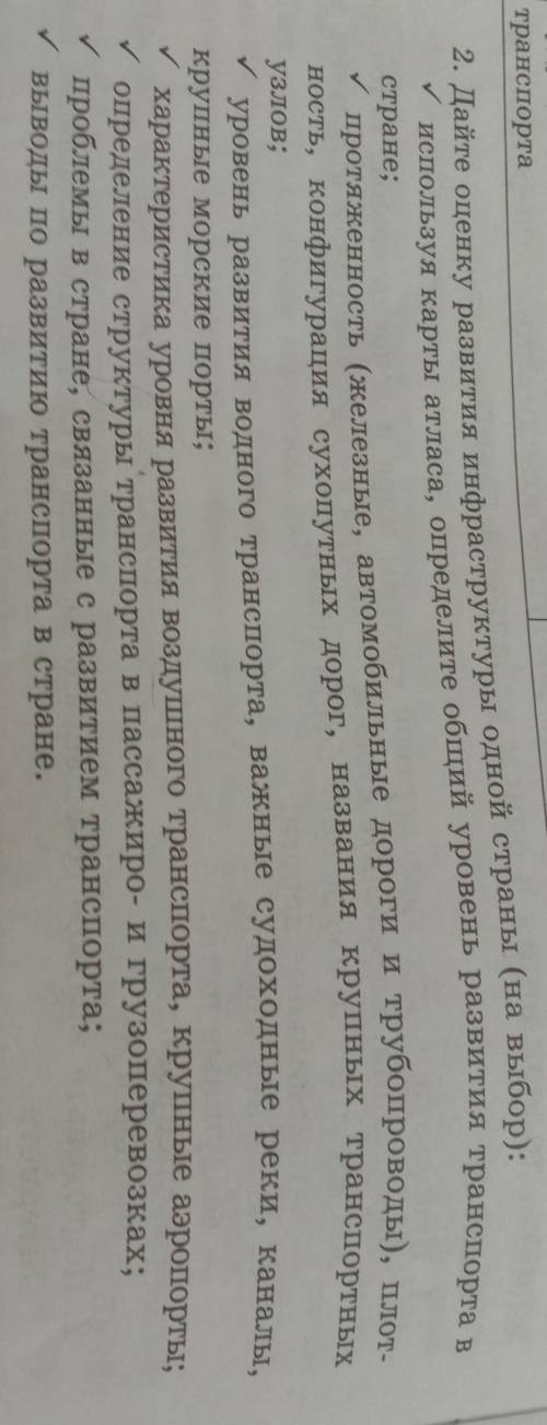 2. Дайте оценку развития инфраструктуры одной страны (на выбор):​