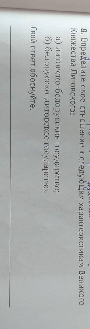 Определите своё отношение к следующим характеристикам Великого Княжества Литовского:а) литовско-бело