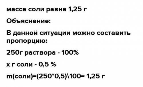 Вычислите массу соли и воды необходимые для приготовления 250г 20%-го раствора соли.