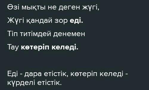 Өзі мықты не деген жүгі Жүгі қандай зор еді Тіп титімдей денемен Тау көтеріп келеді Етістіктерді тап