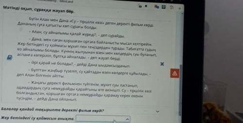 Бүгін Алан мен Дана «Су – тіршілік көзі» деген деректі фильм көрді, Дананың суға қатысты көп сұрағы