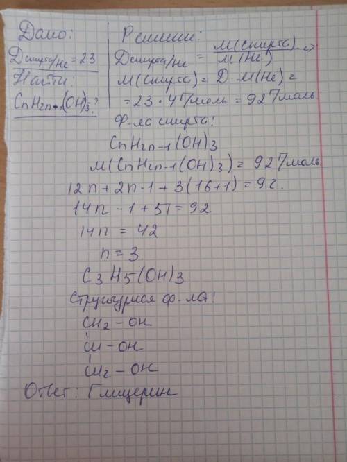 Відносна густина пари трьохатомного спирту за гелієм 23 установіть формулу спирту​