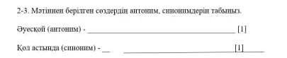 қазақ тілі 6 сынып ТЖБ Мәтінінен берілген сөздерді антоним, синонимдерін табыңыз. Жәрдем беріңдерші​