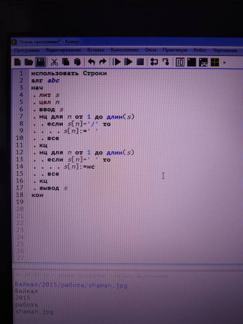 Требуется с программой КуМир. Как сделать вывод s с конца? т. е. не Байкал 2015 работа shaman.jpg,