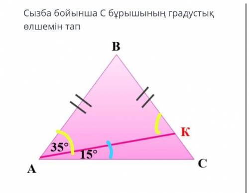 Согласно схеме, градус угла С. угадай размер B K 35 ° 15 ° C