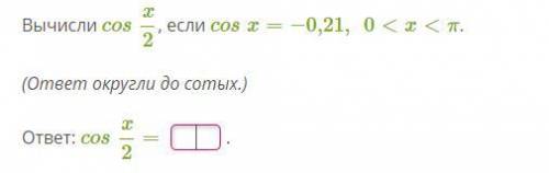 Вычислите cos2x, если cosx=−0,21, 0