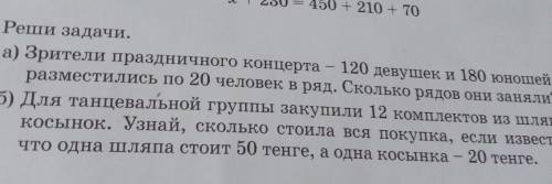 7. Реши задачи. а) Зрители праздничного концерта 120 девушек и 180 юношей —разместились по 20 челове