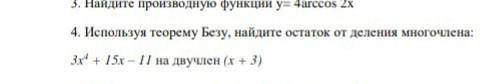 Используя теорему Безу, найдите остаток от деления многочлена: 3x4 + 15x – 11 на двучлен (x + 3)​