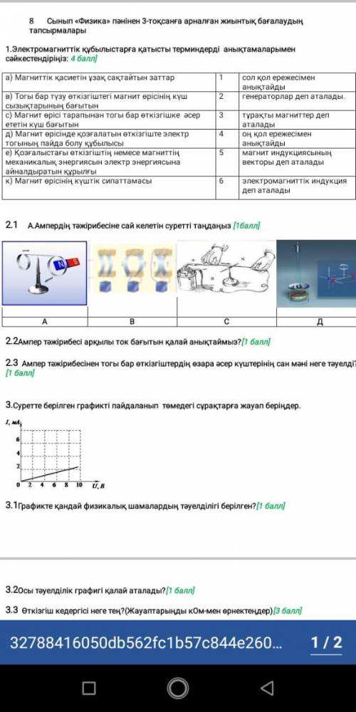 Физика, КОМЕКТЕСИНИЗДЕРШИ ЕН ЖАКСЫ СУРАККА ЛУЧШИЙ ОТВЕТ БЕРЕМ отиниш кагазга шыгарып тусиникти жаз