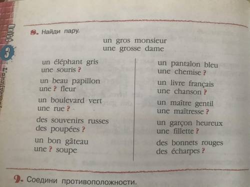 Найди пару. 1.un éléphant gris une souris1. un beau papillon une fleur1. un boulevard vert une rue1.